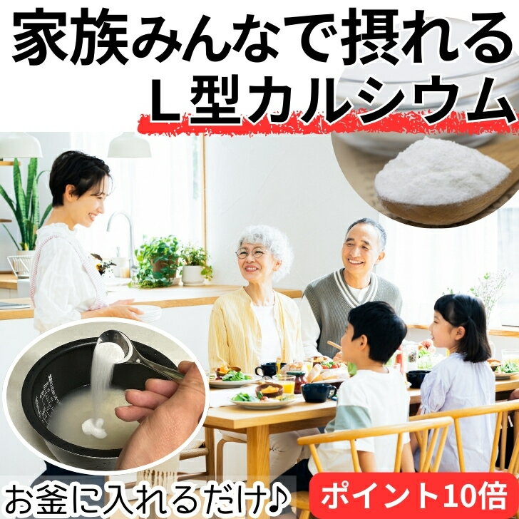 ＼ 炊飯器に入れるだけ 子供が嫌がらない ／ 日医研 L型発酵乳酸カルシウム 【 ポイント10倍 】 植物生まれ 【 2袋以上で割引 】 粉末 大容量 100g 無添加 骨 成長 家族 お釜 炊飯器 サトウキビ 水溶性 子供 カルシウム サプリ パウダー ノンカロリー 国産 日本医食研究所