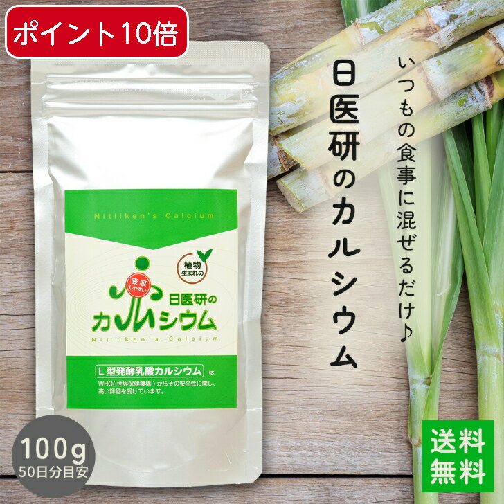 【 ポイント 10倍 】 L型発酵乳酸カルシウム 植物生まれ ギフト 母の日 【 メーカー 直販 】 子供 カルシウム サプリ 水溶性 骨 カルシウム パウダー 無添加 天然 粉末 大容量 100g キャッサバ由来 サプリメント 補給 日本製 骨密度 骨粗しょう症 カロリー 骨粗鬆症 父の日