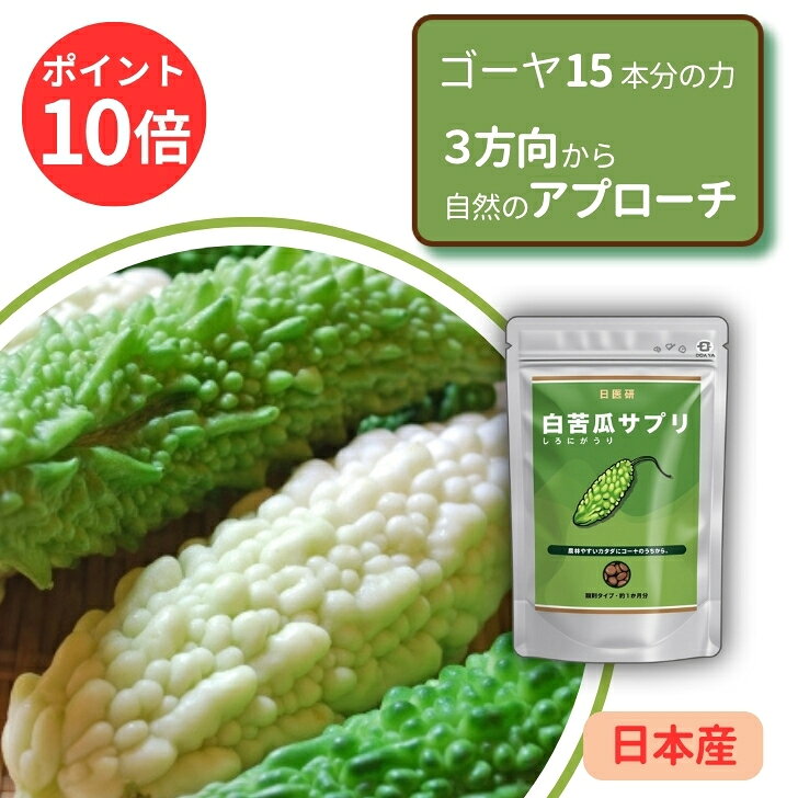【 ポイント 10倍 】 白苦瓜 サプリ 日医研 サラシア 苦瓜 ゴーヤ まとめ買い サプリメント 血糖 15本分 3