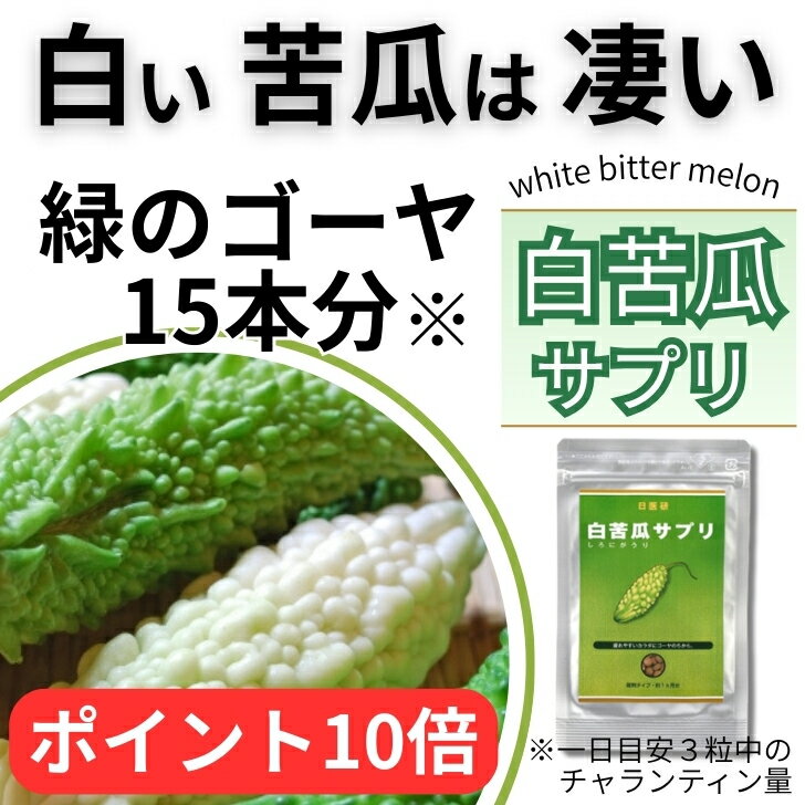 白苦瓜 サプリ 【 2袋以上で割引 】 日医研 サラシア 苦瓜 ゴーヤ 【 ポイント10倍 】 サプリメント 血糖 15本分 3方向からアプローチ 血糖値 インスリン HbA1C 糖 インシュリン 糖尿 漢方 錠剤 90粒入 低GI ヘモグロビン スパイク ゴーヤー ツルレイシ 日本医食研究所