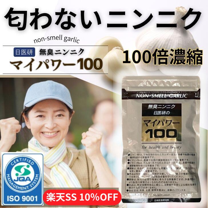 【 楽天SS 10%OFF 】 マイパワー100 栄養機能食品 にんにくサプリ サプリメント 100倍濃縮 スコルヂニン 葉酸サプリ サプリ にんにく ニンニク ニンニクサプリ 無臭 120粒入 カプセル 日本製 疲れ 日本医食研究所 日医研 滋養 スタミナ スコルジニン 硫黄 硫化アリル