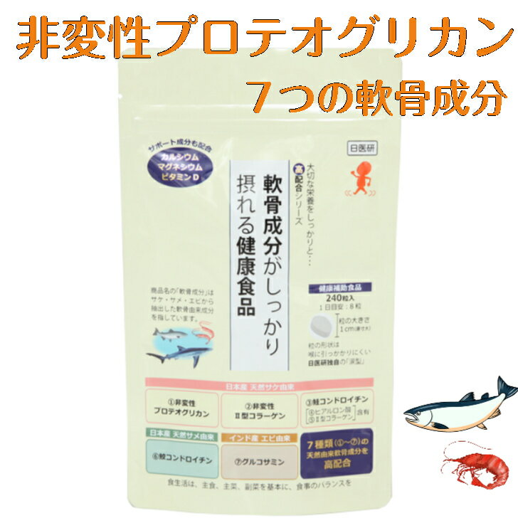 商品情報商品名軟骨成分がしっかり摂れる健康食品原材料名サメ軟骨抽出物((国内製造)コンドロイチン硫酸含有)、鮭由来蛋白複合体(コンドロイチン硫酸、コラーゲン、アミノ酸)、デキストリン、複合殺菌済発酵乳パウダー(砂糖、脱脂粉乳、植物油脂、その他、(乳成分を含む))、ヨーグルトパウダー(脱脂粉乳、乳成分を含む)、乾燥ローヤルゼリー、亜鉛酵母、マンガン酵母、ドロマイト、無臭ニンニクエキス末、大豆イソフラボン抽出物、コエンザイムQ10、鮭鼻軟骨抽出物(非変性プロテオグリカン、非変性2型コラーゲン含有)／グルコサミン塩酸塩 (えび・かに由来) 、セルロース、ショ糖エステル、微粒二酸化ケイ素、ビタミンC、香料、甘味料(ステビア)、パントテン酸Ca、ビタミンB 1、ビタミンB2、ビタミンB6、ビタミンD内容量76.8g(320mg×240粒)お召し上がり方1日8〜12粒を目安に、水又はお湯などと一緒にお召し上がりください。2〜3回に分けてお飲みいただいても結構です。保存方法直射日光・高温多湿を避けて、冷暗所にて保存ください。冷蔵庫での保存はお控えください。吸湿しやすい性質のため湿気や水分には特にお気を付けください。製造国日本広告文責株式会社 日本医食研究所 楽天市場店電話番号 045-321-0911(代表)フリーダイヤル 0120-089-093※携帯電話からもご利用いただけます営業時間 9:00〜18:00(年末年始を除く年中無休)販売者株式会社 日本医食研究所045-321-0911(代表)商品区分健康食品名称鮭鼻軟骨抽出物(非変性プロテオグリカン、非変性2型コラーゲン含有)加工食品非変性プロテオグリカン グルコサミン サメ軟骨 関節 ひざ コンドロイチン サプリメント 【 メーカー 直販 】 7つの軟骨成分 【 新発売 】 軟骨成分がしっかり摂れる コラーゲン 240粒入 ヒアルロン酸 アレルギーフリー 骨 日医研 ( 1日目安8粒 30日分 ) ギフト ふしぶし グルコサミンを超えるパワー 天然由来の軟骨成分を7種類配合。カルシウム、マグネシウム、ビタミンDも加えた健康食品です。これ1本で健康をサポート!! グルコサミン サプリ 創業1987年健康食品の専門メーカー日本医食研究所が開発した「軟骨がしっかり摂れる健康食品」ずっと元気でいたい。自信を持ちたい。いつまでも親に健康でいて欲しい。皆さまの想いを応援します。 12