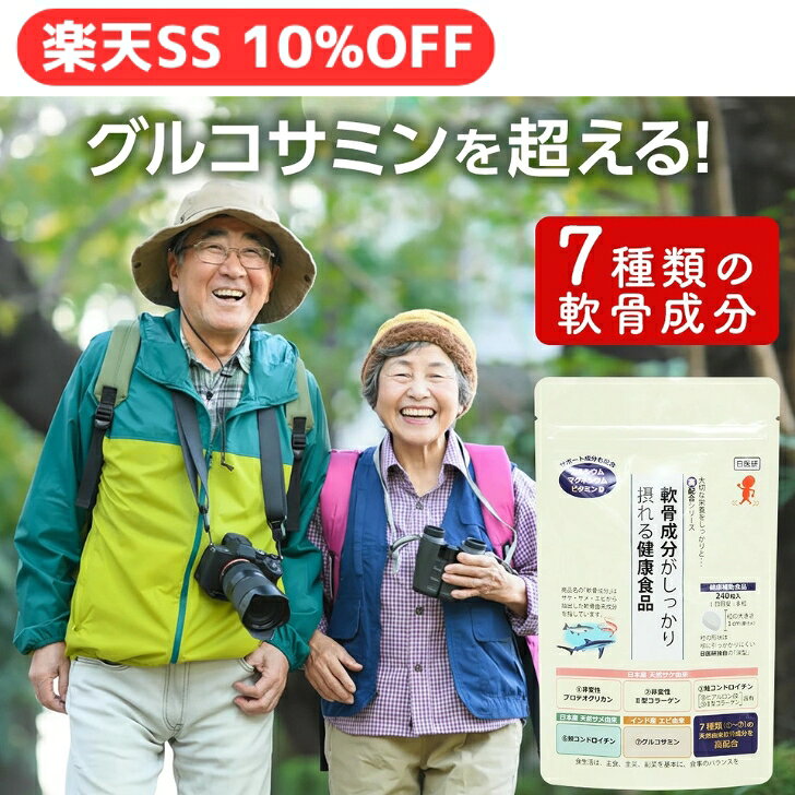 楽天スーパーSALE 【 10%OFF 】 軟骨成分 がしっ...