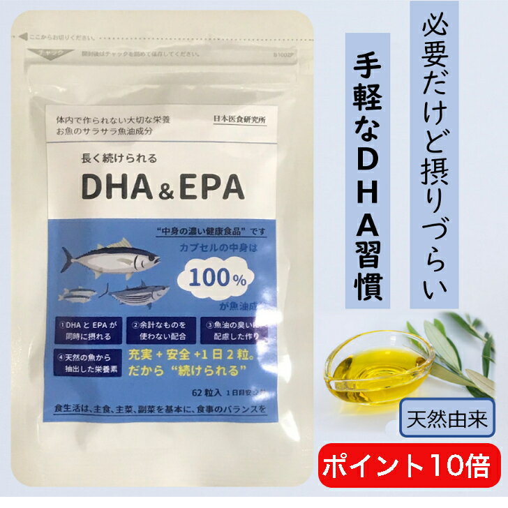  DHA EPA 魚 油 100％  1日2粒 ソフトカプセル 62粒入 1ヵ月分 31日分 認知症 物忘れ アルツハイマー 必須脂肪酸 おさかな サラサラ 脳梗塞 脳卒中 心筋梗塞 脳細胞 海馬 おさかな成分 勉強サプリ 子供 お子様