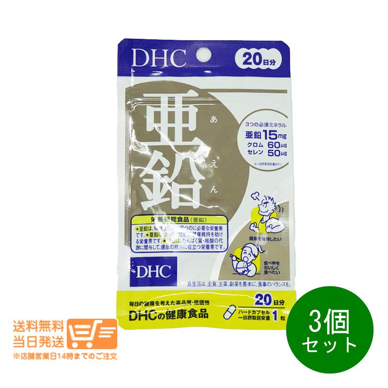レビュー100円クーポン 3個セット DHC 亜鉛 20日分 20粒 サプリメント 送料無料