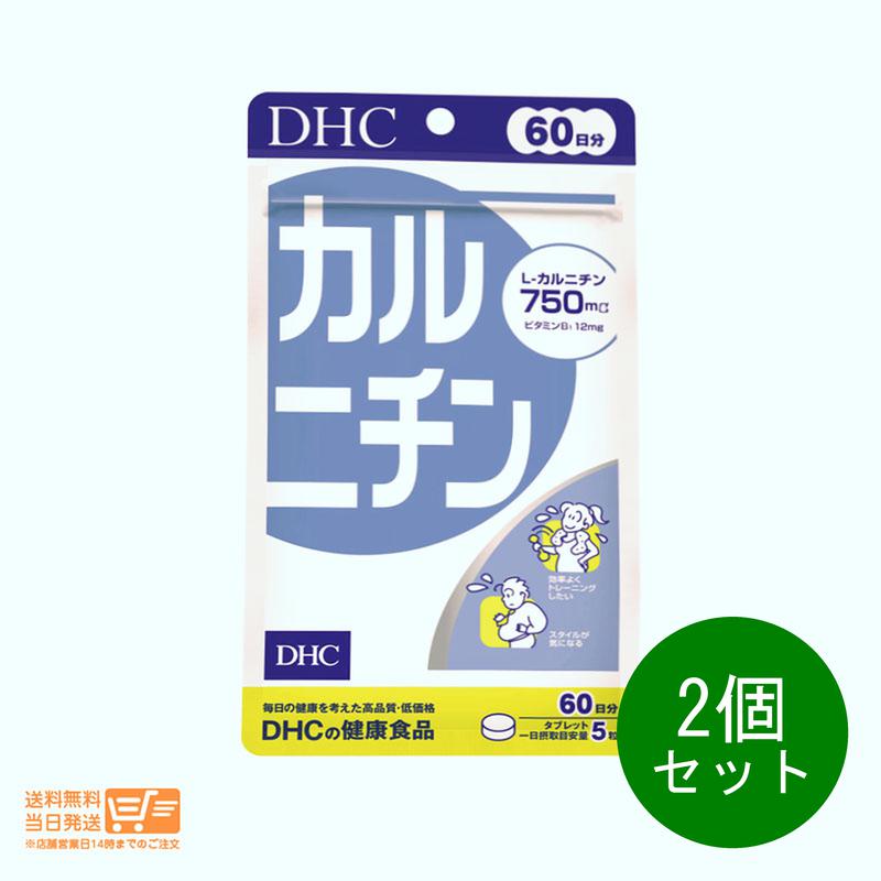 【2個セット 】 DHC カルニチン 60日分 サプリメント 健康 ダイエット 送料無料