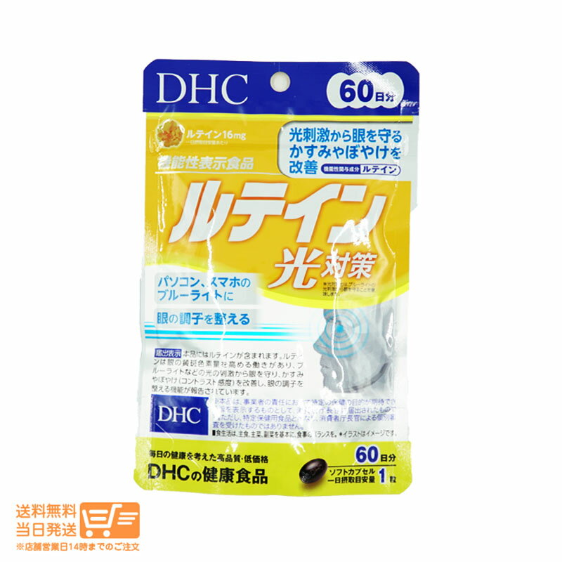 最大2000円クーポン DHC ルテイン 光対策 60日分 60粒 サプリメント 健康 光刺激 ブル ...