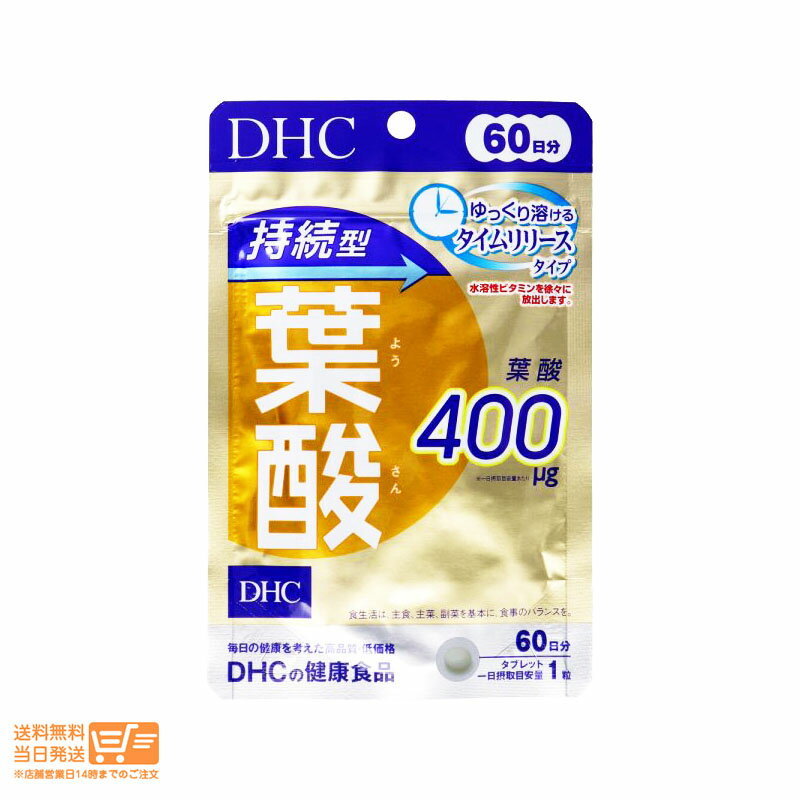 DHC 60日持続型葉酸 60 送料無料