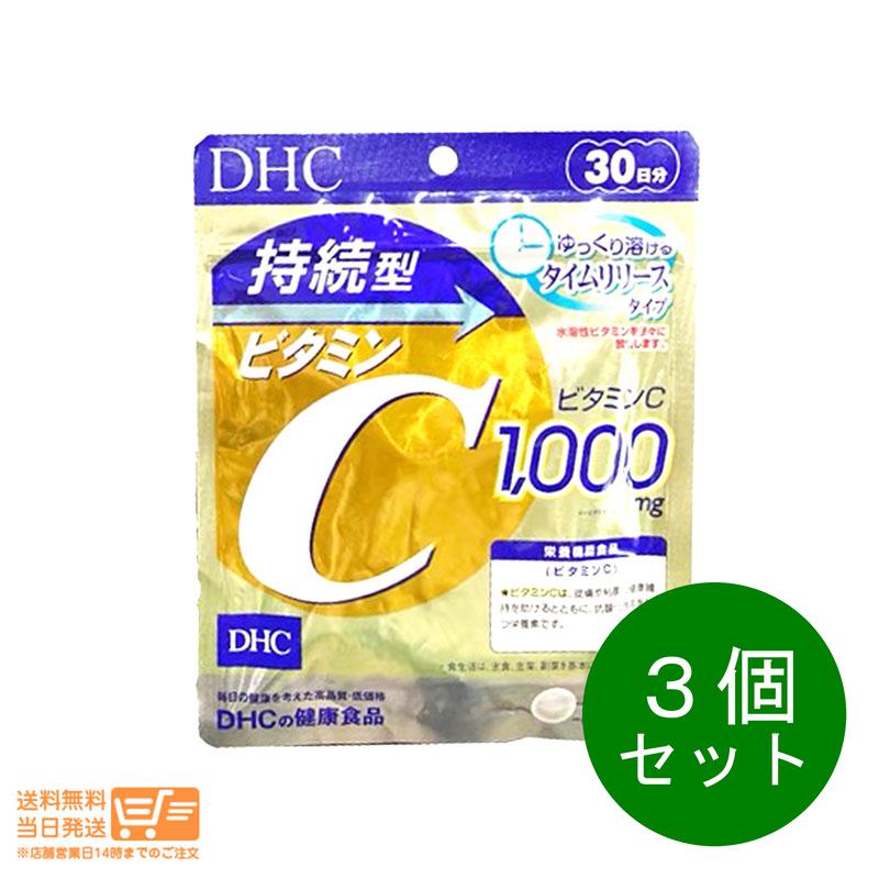 最大2000円クーポン 3個セット DHC 持続型ビタミンC 30日分 【クリックポスト無料配送】