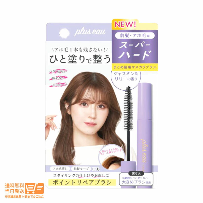 レビュー100円クーポン plus eau プリュスオー まとめ髪用ポイントブラシ ポイントリペア スーパーハード ジャスミン&リリーの香り アホ毛スティック 送料無料のサムネイル