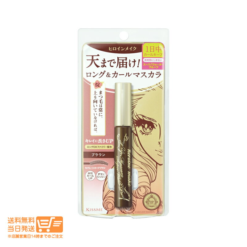 最大2000円クーポン 伊勢半 KISS ME キスミー ヒロインメイク ロングUPマスカラ スーパーWP 02 ブラウン 6g マスカラ 送料無料のサムネイル