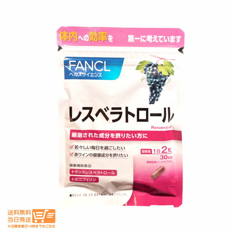 最大2000円クーポン ファンケル FANCL レスベラトロール 60粒入 30日分 サプリ 健康食品 送料無料