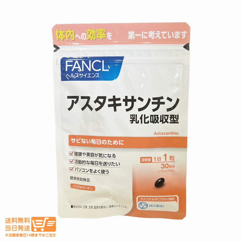 FANCL ファンケル アスタキサンチン 乳化吸収型 30日分 30粒 健康食品 サプリメント 送料 ...