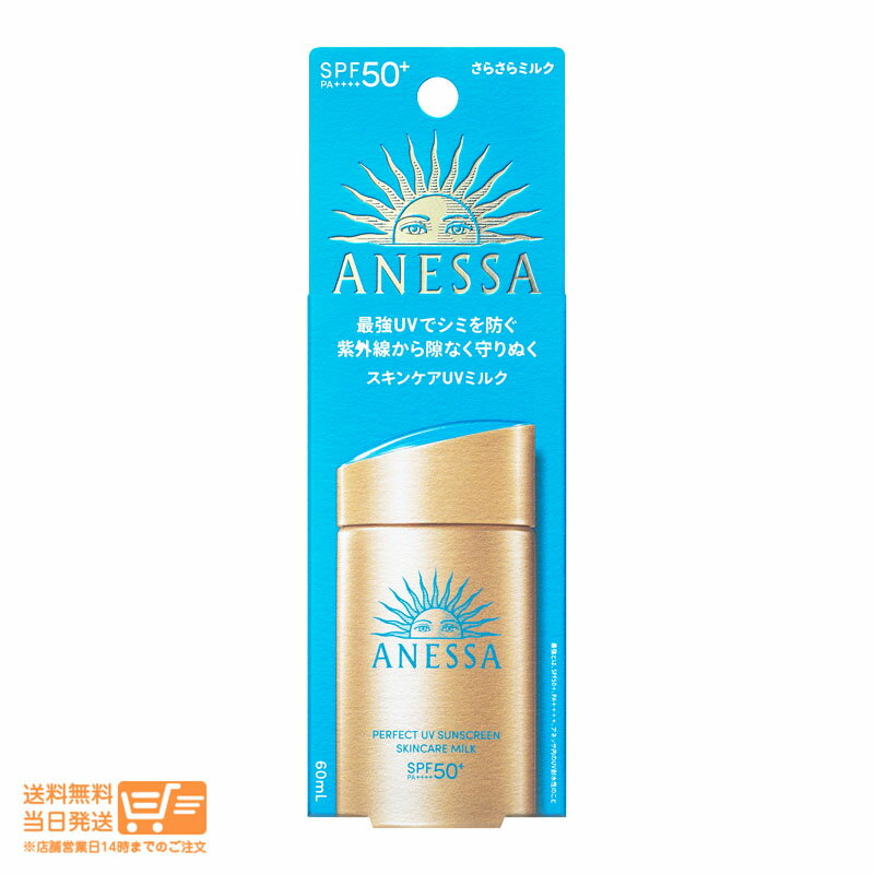 アネッサ パーフェクト UV スキンケアミルク N SPF50+ PA++++日焼け止め 日焼け 60ml 資生堂 追跡配送 送料無料