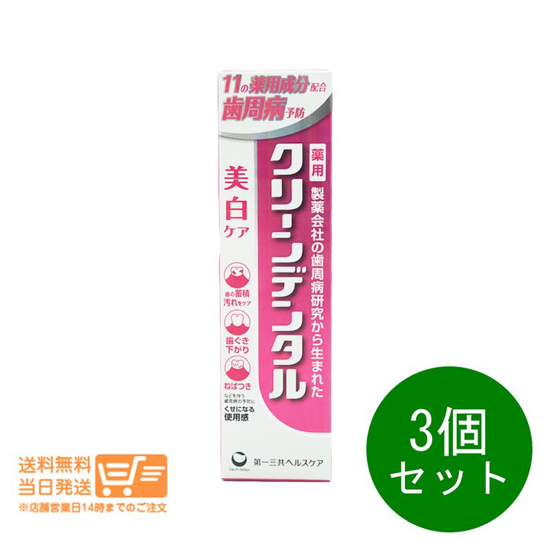 【レビュー特典】3個セット 第一三共ヘルスケア クリーンデンタル 美白ケア 100g 歯磨き粉 ハミガキ粉 歯周病予防