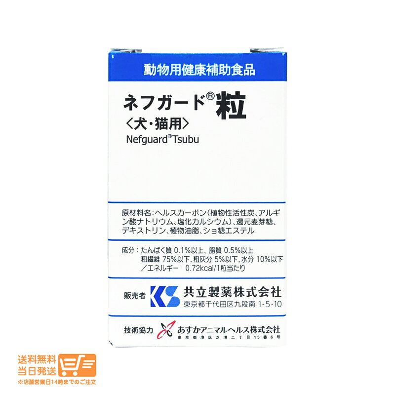 レビュー100円クーポン ネフガード 犬猫用 90粒 犬猫用犬用 共立製薬 送料無料
