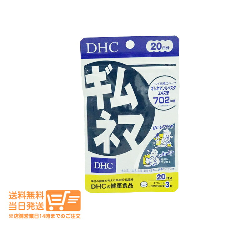 レビュー100円クーポン DHC ギムネマ 20日分 サプリメント 送料無料