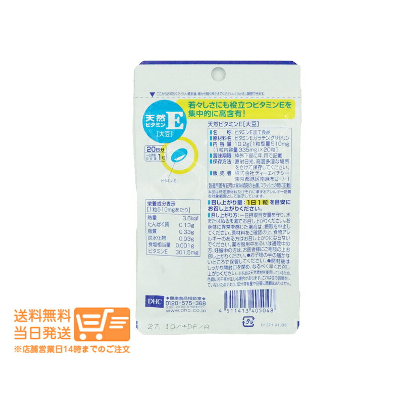 DHC 天然ビタミンE 大豆 20日 20粒 サプリメント 送料無料 nitirakuya-10003921 日楽家 サンプル画像2