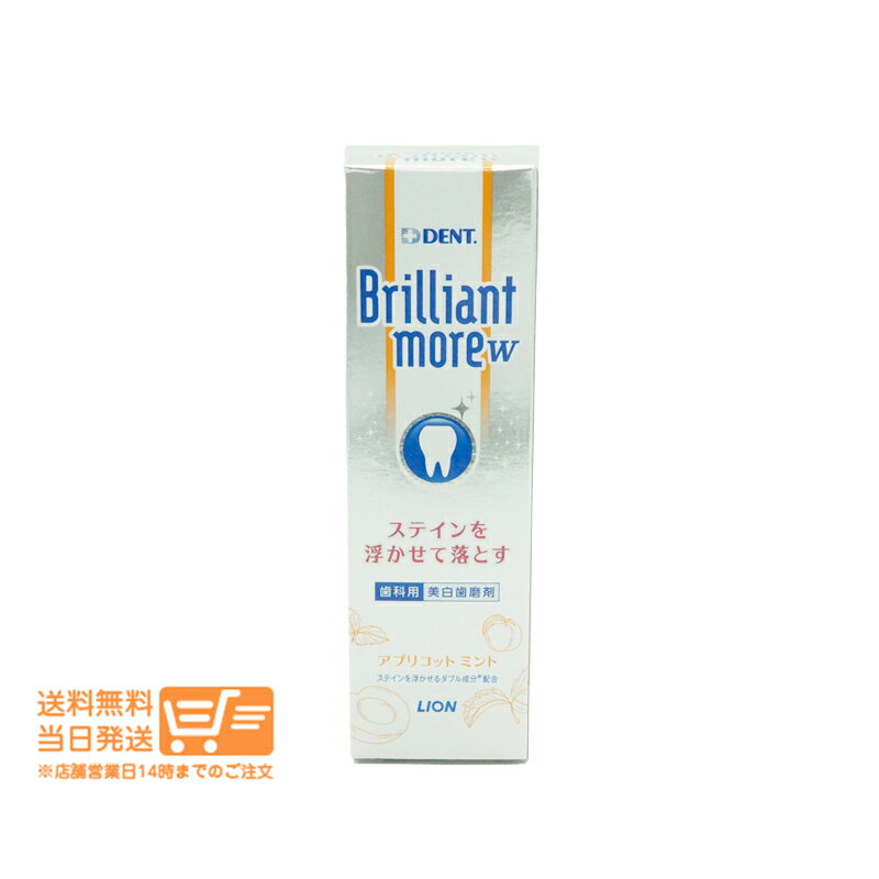 最大1600円クーポン ライオン ブリリアントモア ダブル アプリコットミント 90g DENT ホワイトニング歯磨き粉 追跡配送 送料無料のサムネイル