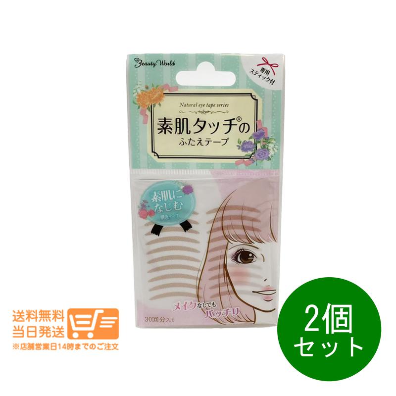 レビュークーポン100円 2個セット ナチュラルアイテープ 30回分 肌色 ENT350 ふたえテープ 二重テープ ..