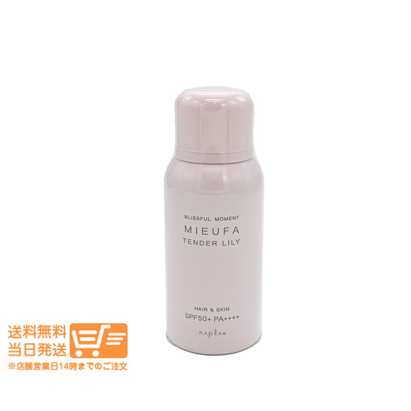 レビュー100円クーポン ナプラ ミーファ フレグランス UVスプレー 日やけ止め 80g テンダーリリィ SPF50+・PA++++ 追跡配達 送料無料
