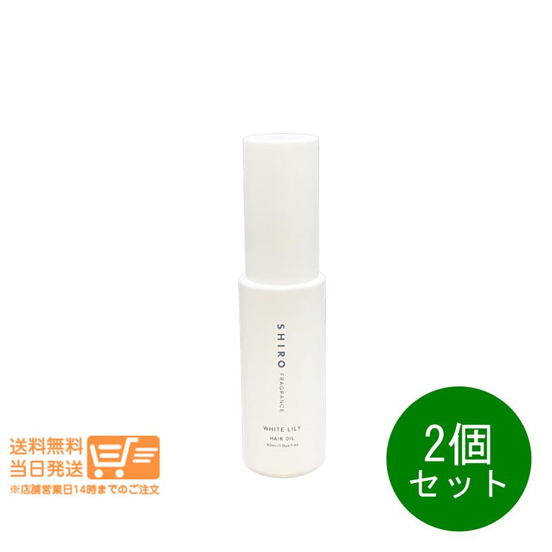レビュー100円クーポン 2個セット SHIRO シロ ホワイトリリー ヘアオイル 30mL 箱なし ヘアオイル 追跡配達 送料無料