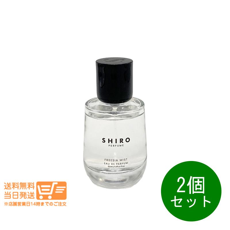 レビュー100円クーポン 2個セット SHIRO シロ フリージア ミスト オードパルファン 50ml 香水 フレグランス 箱なし 追跡配送 送料無料