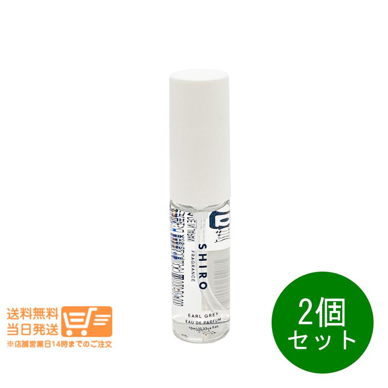 レビュー100円クーポン 2個セット SHIRO シロ アールグレイ オードパルファン 10ml ミニサイズ フレグランス 香水 箱なし 送料無料 追跡配送