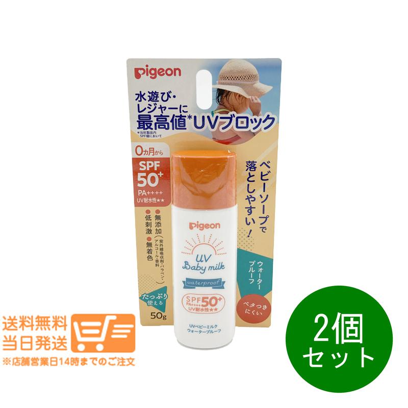 レビュー100円クーポン2個セット Pigeonピジョン UVベビーミルク ウォータープルーフ SPF50+ PA++++50g 顔 からだ用 追跡配送 送料無料