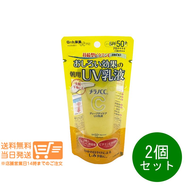 レビュー100円クーポン 2個セット ロート製薬 メラノCC ディープデイケアUV乳液 50g 追跡配送 送料無料