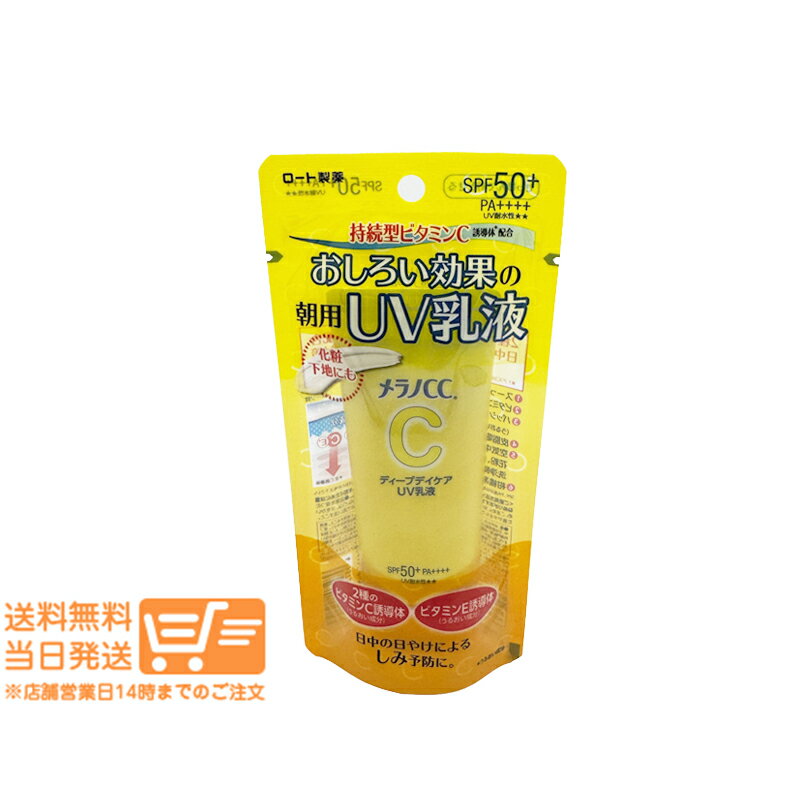 レビュー100円クーポン ロート製薬 メラノCC ディープデイケアUV乳液 50g 追跡配送 送料無料