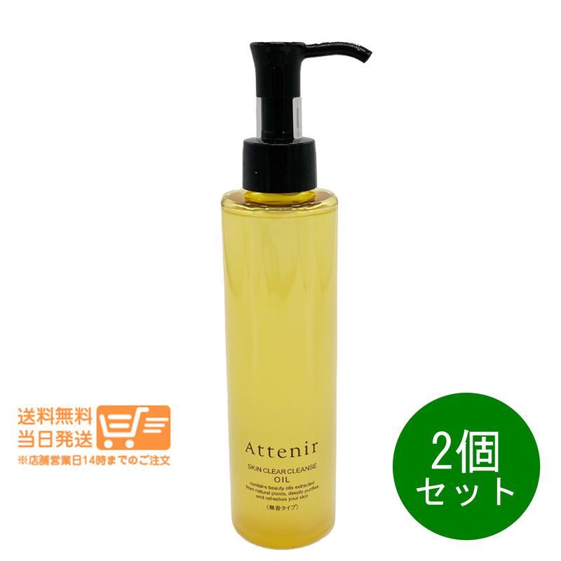 レビュークーポン100円 2個セット Attenir アテニア スキンクリア クレンズ オイルNe クレンジングオイル 無香タイプ 175ml メイク落とし