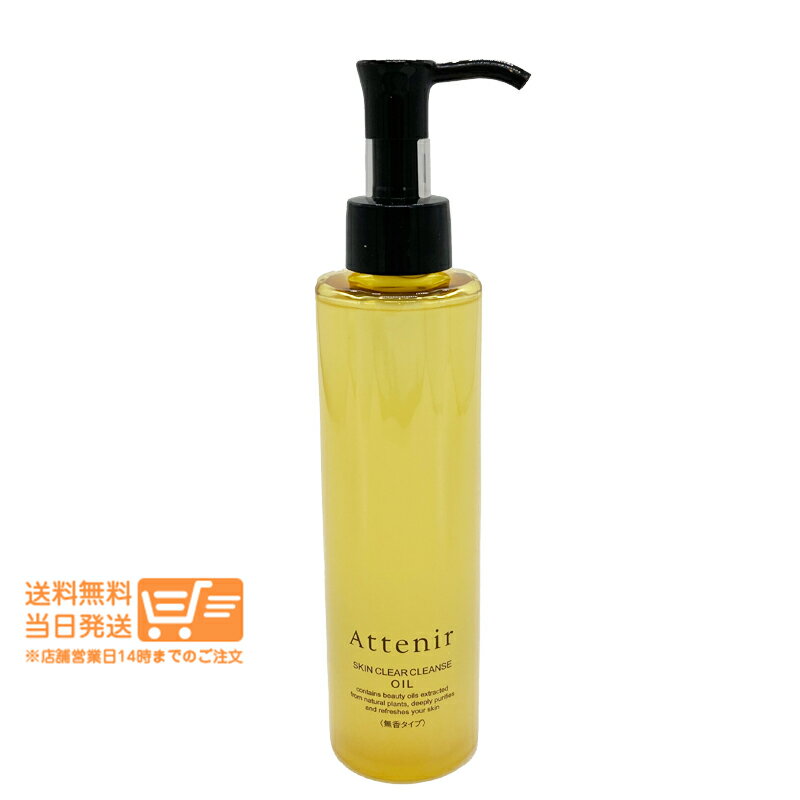 スキンクリア クレンズ オイル（無香タイプ）
