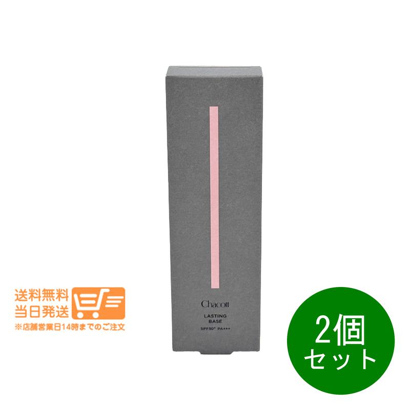 レビュー100円クーポン 2個セット Chacott チャコット ラスティングベース 551 オークル 化粧下地 UVケア