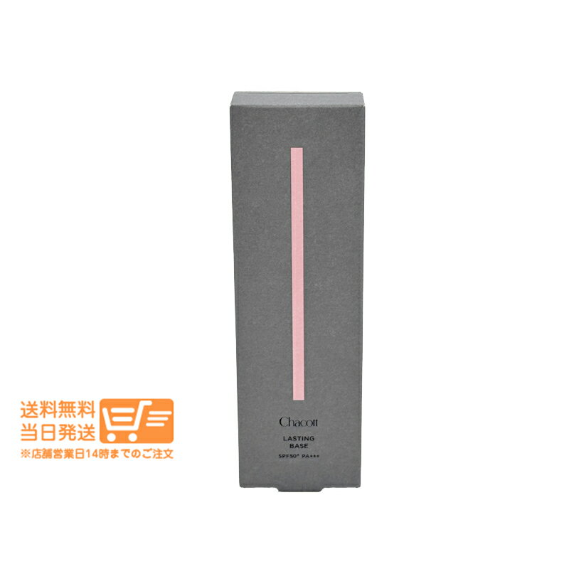 レビュー100円クーポン Chacott チャコット ラスティングベース 551 オークル 化粧下地 UVケア