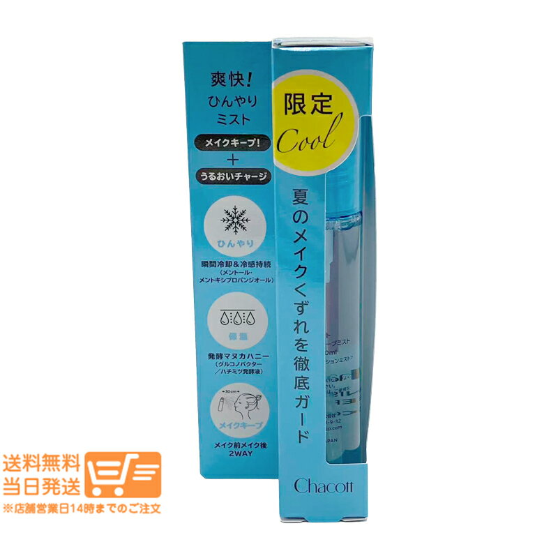 レビュークーポン100円 Chacott チャコット フィニッシングキープミスト クール 50ml 清涼感 化粧崩れ メイクキープミストメイク仕上げ用ローション