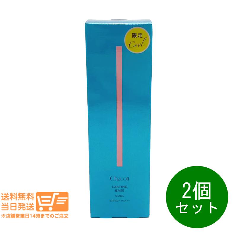レビュークーポン100円 2個セット Chacott チャコット ラスティングベース クール 559 ナチュラルピンク 42g 化粧下地 UVケア SPF50+ PA+++