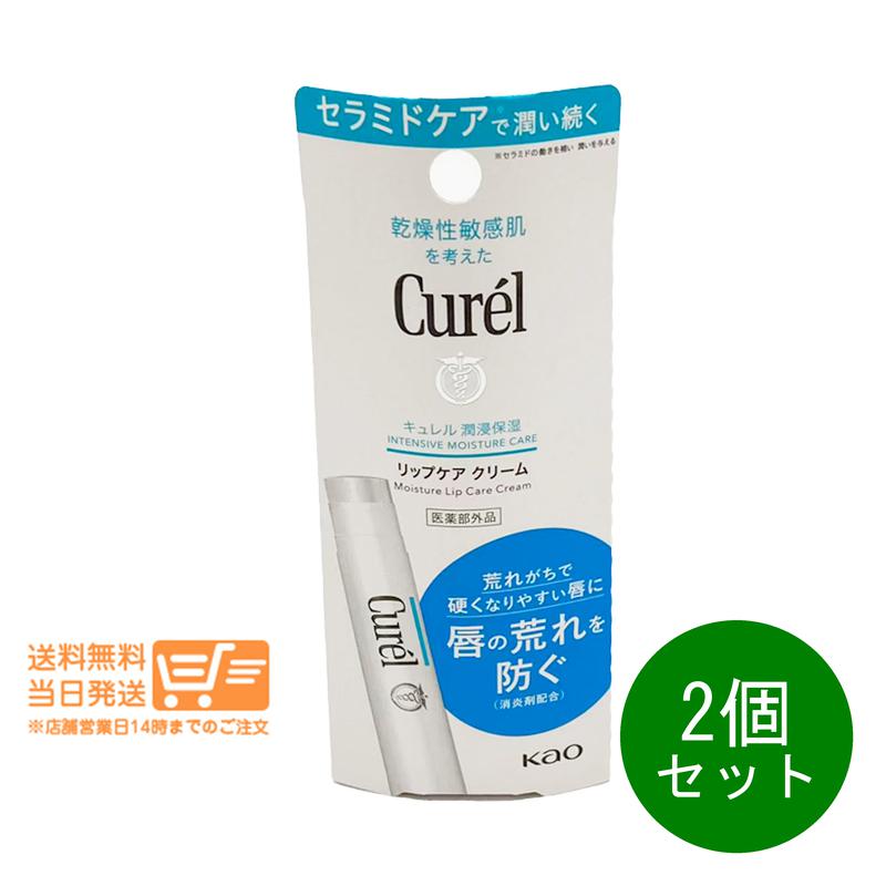 レビュークーポン100円 2個セット キュレル リップケアスティック 4.2g リップクリーム リップケア セラミド うるおい 保湿 乾燥