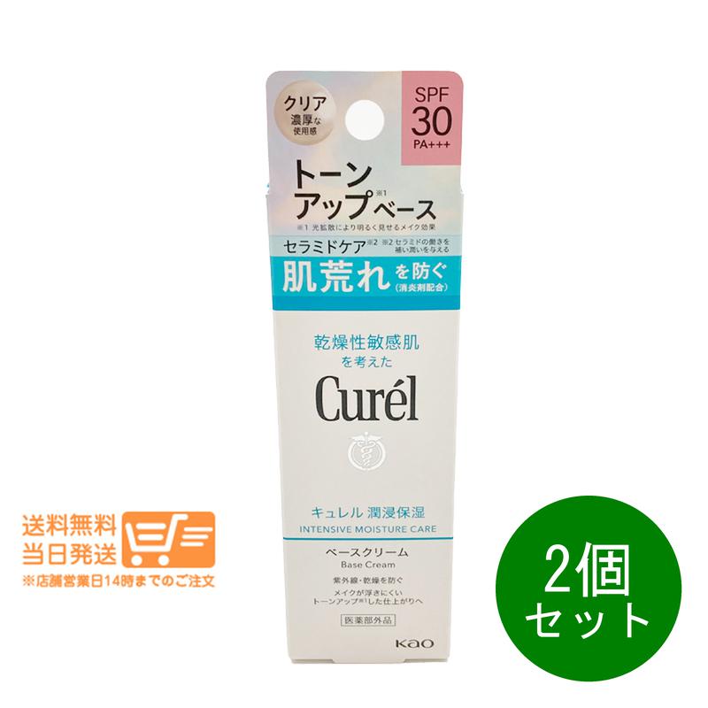 レビュークーポン100円 2個セット キュレル 潤浸保湿 ベースクリーム　UVクリーム SPF30 PA+++ 30g 日焼け止め UV 化粧下地 メイクアップ