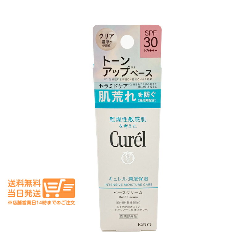 レビュークーポン100円 キュレル 潤浸保湿 ベースクリーム　UVクリーム SPF30 PA+++ 30g 日焼け止め UV 化粧下地 メイクアップ