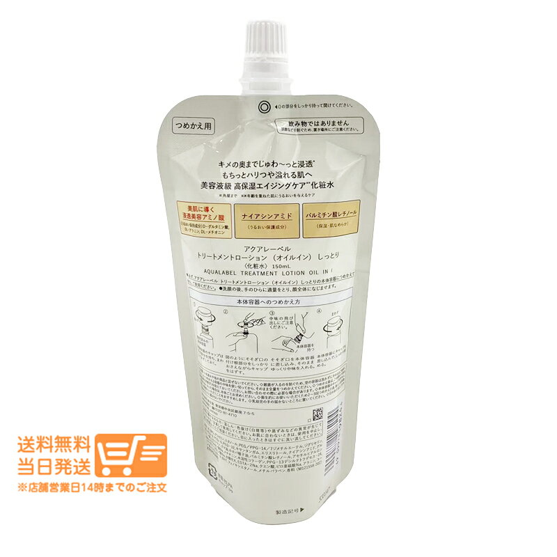 2個セット アクアレーベル トリートメントローション オイルイン しっとり 化粧水レフィル 詰め替え用 150ml nitirakuya-10004648 日楽家 サンプル画像2