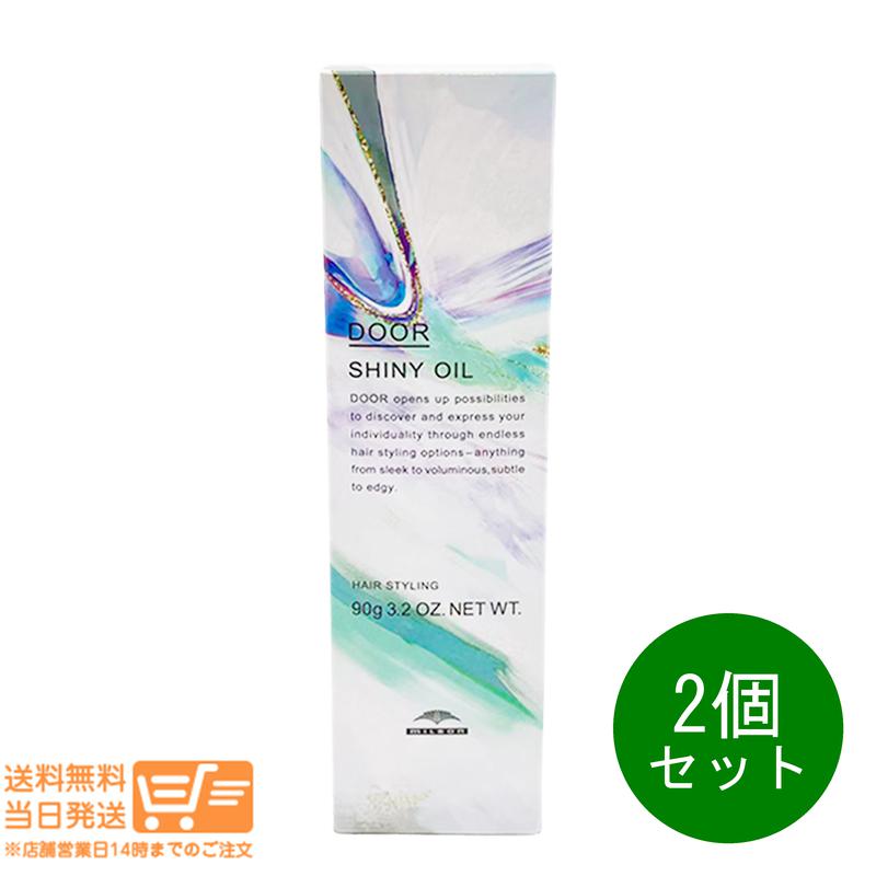 レビュー100円クーポン 2個セット ミルボン ドア シャイニー オイル 90g ヘアケア スタイリング オイル