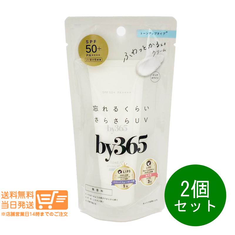 樂天商城 - レビュークーポン100円 2個セット ナリス化粧品 by365 バイサンロクゴ パウダリーUVクリーム トーンアップ 60g 日やけ止め