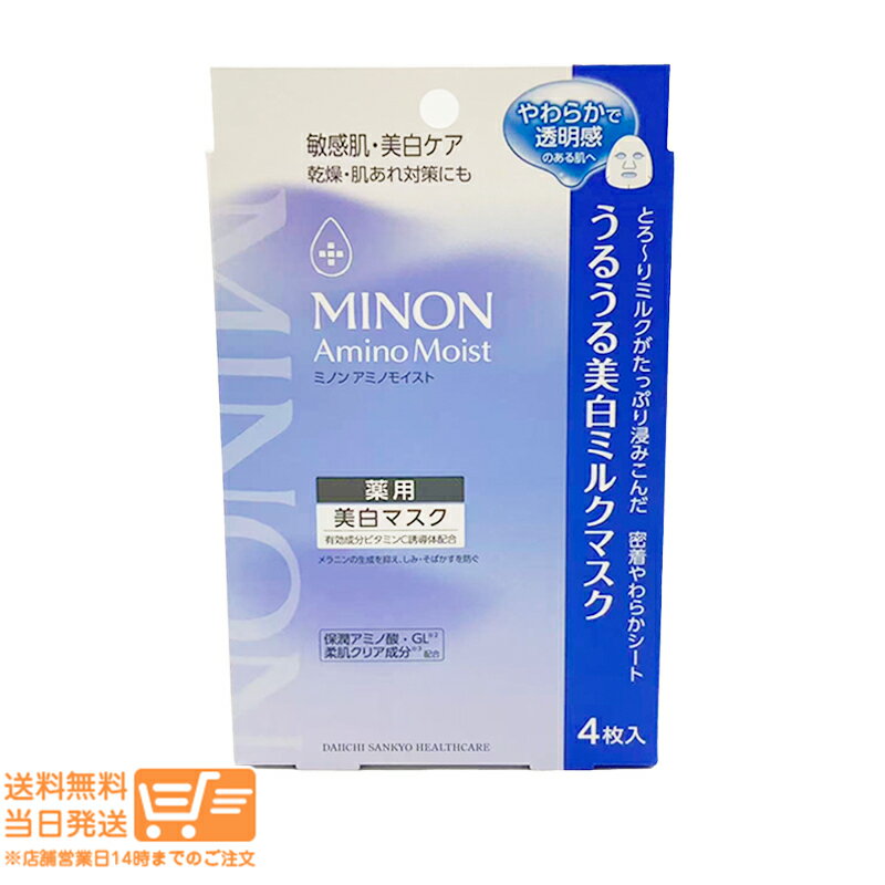レビュー100円クーポン ミノン アミノモイスト 薬用うるうる美白ミルクマスク 20mL×4枚入 シートマスク 第一三共ヘルスケア