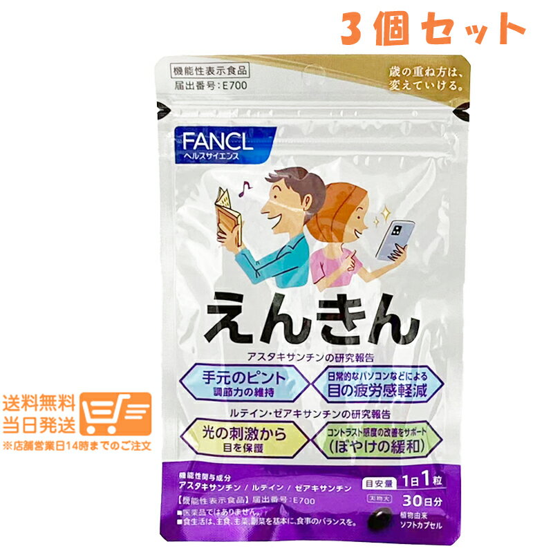 レビュー100円クーポン 【3点セット】FANCL ファンケル えんきん 30日分