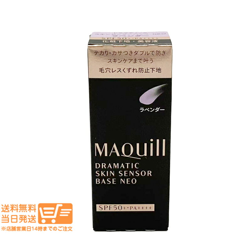 レビュー100円クーポン 資生堂 マキアージュ ドラマティックスキンセンサーベース NEO ラベンダー 25mL 下地 崩れない UV 毛穴カバー SPF50