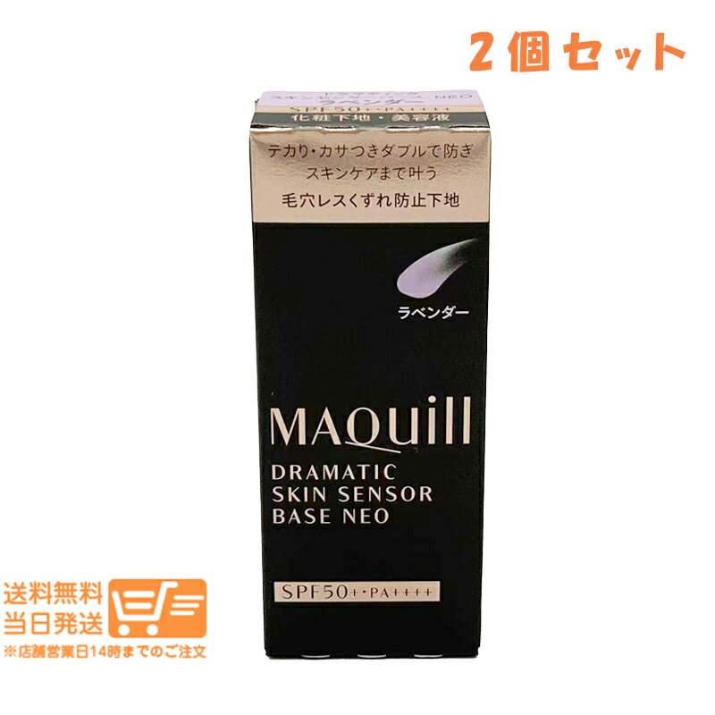 レビュー100円クーポン 【2個セット】資生堂 マキアージュ ドラマティックスキンセンサーベース NEO ラベンダー 25mL 下地 崩れない UV 毛穴カバー SPF50 追跡可能メール便配送