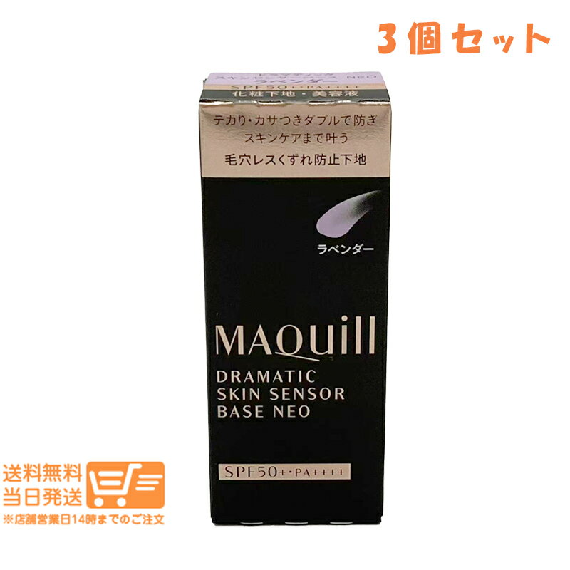 レビュー100円クーポン 【3個セット】紫 資生堂 マキアージュ ドラマティックスキンセンサーベース NEO ラベンダー 化粧下地 美容液 UV SPF50 PA 25ml 【2023年02月新発売】 追跡可能メール便配送