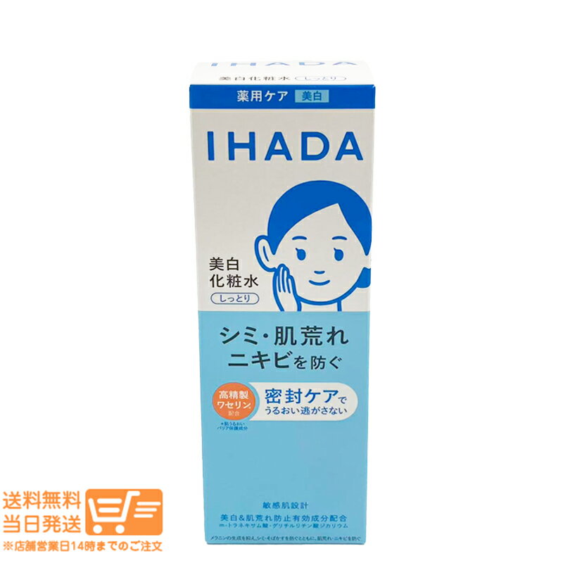 レビュー100円クーポン IHADA イハダ 薬用クリアローション しっとり 180ml 資生堂 美白 化粧水 シミ 肌あれ ニキビ 送料無料