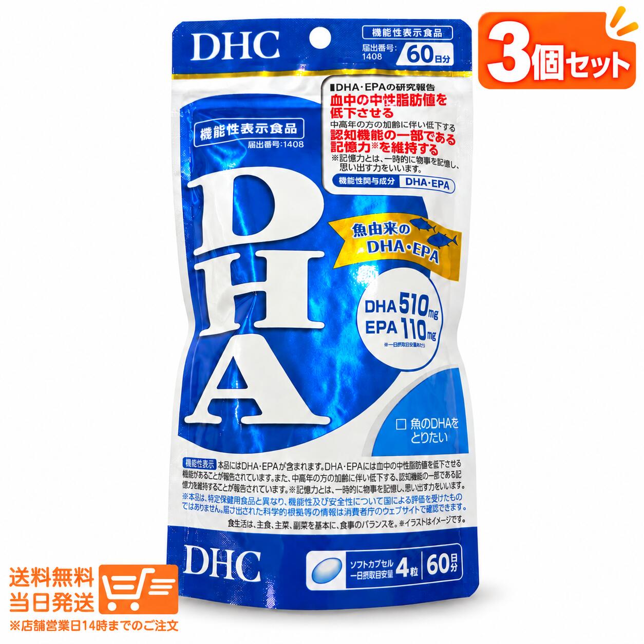 【レビュー特典】【3個セット】 DHC DHA 60日分 240粒 中性脂肪 サプリメント 追跡可能メール便配送 nitirakuya-10002484 日楽家 パッケージ画像